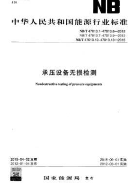 承壓設備無損檢測NB/T47013.1~13-2015