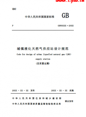 《城鎮液化天然氣供應站設計規范》