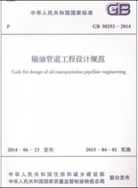 輸油管道工程設計規范國標 50253-2014