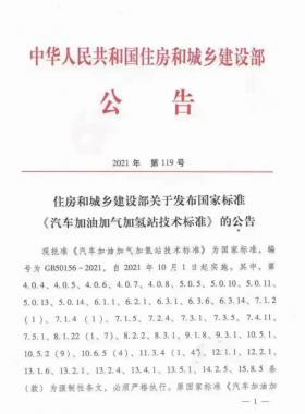 關(guān)于舉辦“《汽車加油加氣加氫站技術(shù)標(biāo)準(zhǔn)》國標(biāo)50156-2021主要內(nèi)容解讀及加氫站建設(shè)、運(yùn)營實(shí)踐難點(diǎn)解析培訓(xùn)班 ”的通知