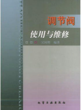 《調節閥使用與維修》