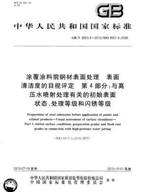 涂覆涂料前鋼材表面處理 表面清潔度的目視評定 第4部分:與高壓水噴射處理有關(guān)的初始表面狀態(tài)、處理等級和閃銹等級國標(biāo)/T 8923.4-2013