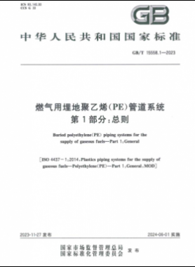 燃氣用埋地聚乙烯（PE）管道系統 第1部分：總則國標/T 15558.1-2023