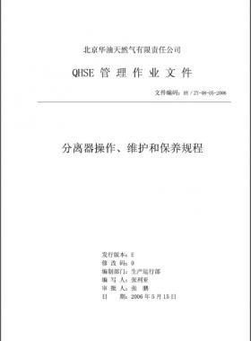 分離器操作、維護和保養規程 HY/ZY-08-05-2006