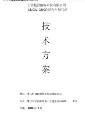 長沙城投能源開發有限公司LNG/L-CNG合建汽車加氣站技術方案