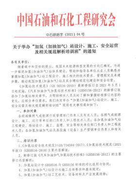 關(guān)于舉辦“加氫（加油加氣）站設(shè)計(jì)、施工、安全運(yùn)營及相關(guān)規(guī)范解析培訓(xùn)班 ”的通知
