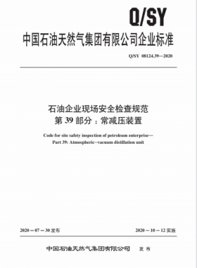 Q∕石油天然氣標準 08124.39-2020 石油企業現場安全檢查規范 第39部分:常減壓裝置