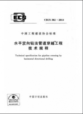 水平定向鉆法管道穿越工程技術規程行業標準- 382-2014
