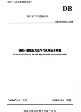 《城鎮小型液化天然氣氣化站技術規程》DB33/T1155-2018浙江省工程建設標準