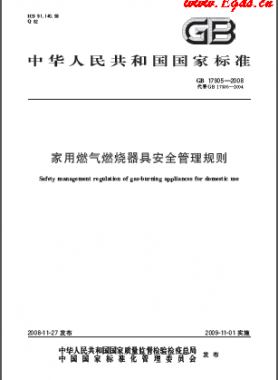 家用燃氣燃燒器具安全管理規則國標 17905-2008