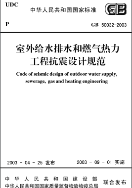 室外給水排水和燃氣熱力工程抗震設計規范 國標50032-2003
