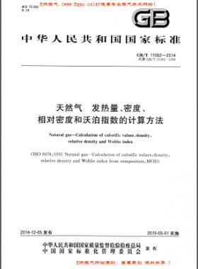 天然氣發熱量、密度、相對密度和沃泊指數的計算方法國標/T 11062—2014