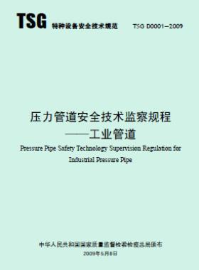 壓力管道安全技術監察規程—工業管道TSG D0001-2009
