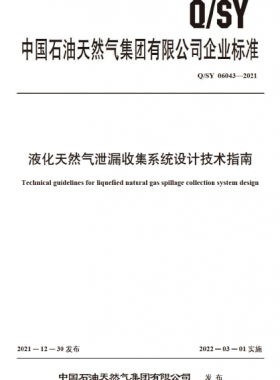液化天然氣泄漏收集系統設計技術指南Q石油天然氣標準 06043-2021