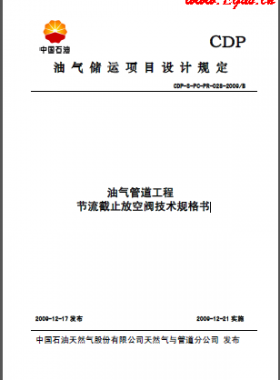 油氣管道節流截止放空閥技術規格書CDP-S-PC-PR-028-2009B