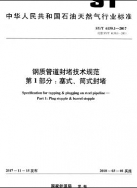 鋼質管道封堵技術規范 第1部分：塞式、筒式封堵石油天然氣標準/T 6150.1-2017