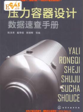 壓力容器設計數據速查手冊 作者:陳澤溥