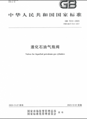 《液化石油氣瓶閥》國標 7512-2023