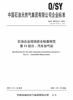 Q∕石油天然氣標準 08124.11-2019 石油企業現場安全檢查規范 第11部分:汽車加氣站