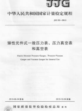彈性元件式一般壓力表、壓力真空表和真空表檢定規程 檢定規程 52-2013