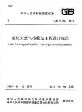 液化天然氣接收站工程設計規范國標 51156-2015