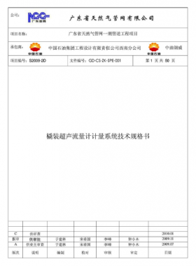 撬裝超聲流量計計量系統技術規格書