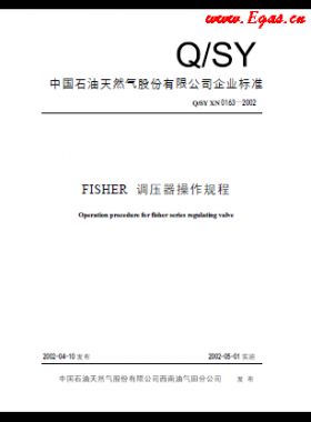 FI石化標準ER調壓器操作規程Q/石油天然氣標準 XN 0163-2002
