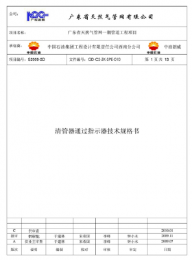 清管器通過指示器技術規格書