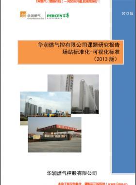 華潤燃氣場站標準化-可視化標準(2013版)