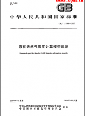 液化天然氣密度計算模型規范國標/T 21068-2007