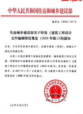 《建筑工程設計文件編制深度規定（2016年版）》