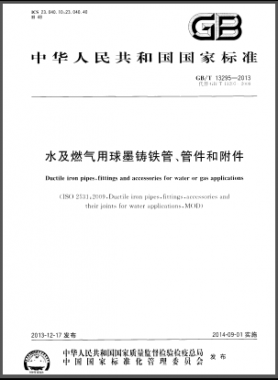 水及燃氣用球墨鑄鐵管、管件和附件國標/T 13295-2013