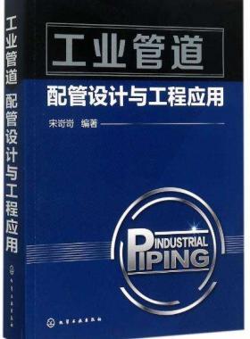 《工業(yè)管道配管設(shè)計與工程應用》宋岢岢編著電子版下載
