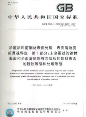 涂覆涂料前鋼材表面處理 表面清潔度的目視評定 第1部分:未涂覆過的鋼材表面和全面清除原有涂層后的鋼材表面的銹蝕等級和處理等級國標(biāo)/T 8923.1-2011