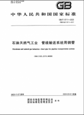 石油天然氣工業 管線輸送系統用鋼管國標/T 9711-2023