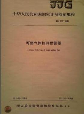 可燃?xì)怏w檢測報(bào)警器檢定規(guī)程 693-2011