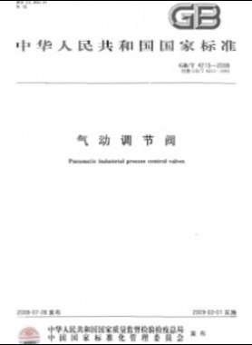 氣動調節閥 國標/T 4213-2008