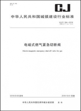電磁式燃氣緊急切斷閥城建/T 394-2018下載