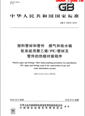 塑料管材和管件 燃氣和給水輸配系統用聚乙烯（PE）管材及管件的熱熔對接程序國標/T 32434-2015