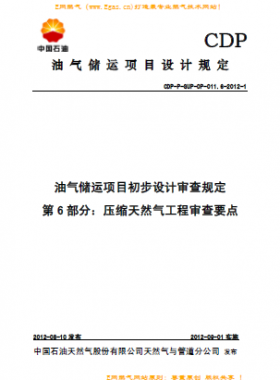 壓縮天然氣工程審查要點(CDP-P-GUP-OP-011.6)