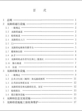 《建筑與市政工程無障礙通用規范》國標 55019-2021