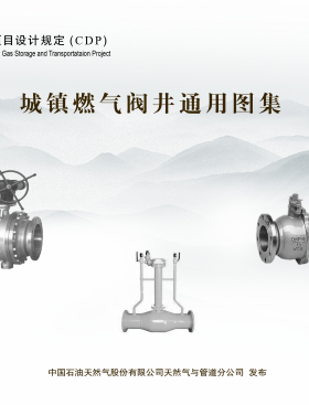 CDP-M-CGP-OP-001-2013-1 城鎮燃氣閥井通用圖集