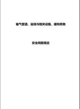 輸氣管道、站場與相關設施、建構筑物安全間距規定
