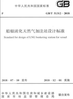 《船舶液化天然氣加注站設計標準》國標/T51312-2018