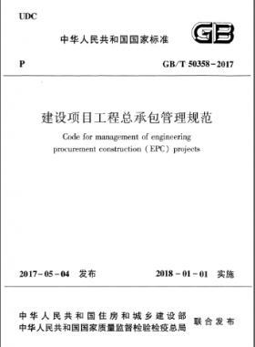 建設項目工程總承包管理規范 國標/T 50358-2017