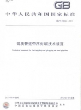 鋼質管道帶壓封堵技術規范國標/T 28055-2011