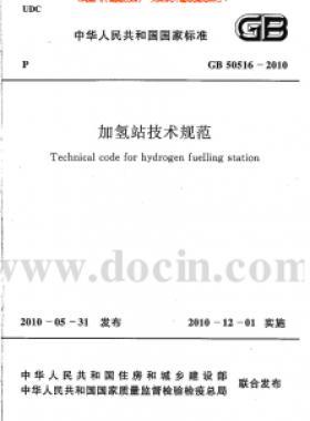 《加氫站技術規范》局部修訂的公告