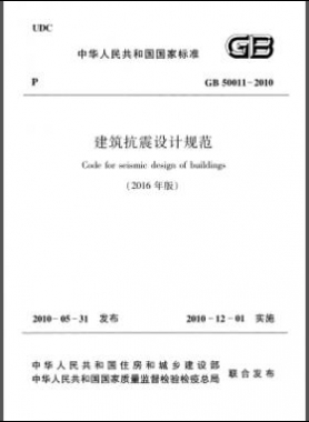 建筑抗震設計規范（2016年版）國標 50011-2010