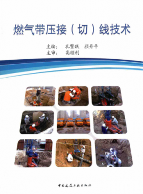 燃氣帶壓接(切)線技術