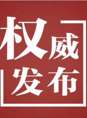 國務院關于促進天然氣協調穩定發展的若干意見 國發〔2018〕31號